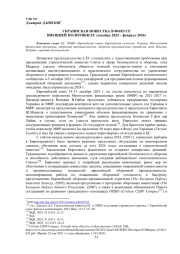 УКРАИНСКАЯ ПОВЕСТКА В ФОКУСЕ ВНЕШНЕЙ ПОЛИТИКИ ЕС(ДЕКАБРЬ 2023 - ФЕВРАЛЬ 2024)