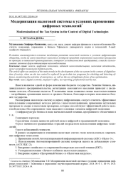 МОДЕРНИЗАЦИЯ НАЛОГОВОЙ СИСТЕМЫ В УСЛОВИЯХ ПРИМЕНЕНИЯ ЦИФРОВЫХ ТЕХНОЛОГИЙ