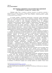 ВНУТРЕННЕЕ И ВНЕШНЕЕ НАПРАВЛЕНИЯ МИГРАЦИОННОЙПОЛИТИКИ ЕС (ДЕКАБРЬ 2023 - ФЕВРАЛЬ 2024)