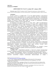 ДЕЯТЕЛЬНОСТЬ СУДА ЕС (ДЕКАБРЬ 2023 - ФЕВРАЛЬ 2024)