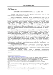 ЕВРОПЕЙСКИЙ СОЮЗ И РОССИЯ (ОСЕНЬ-ЗИМА 2023-2024)