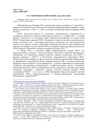 ЕС И ЧЕРНОМОРСКИЙ РЕГИОН (ЗИМА 2023-2024)