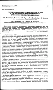 РЕЗУЛЬТАТЫ РАЗРАБОТКИ ФОТОДИОДОВ НА lnSb С УЛЬТРАНИЗКИМИ ТЕМНОВЫМИ ТОКАМИ ДЛЯ ВЫСОКОЧУВСТВИТЕЛЬНЫХ ИК ПЗС