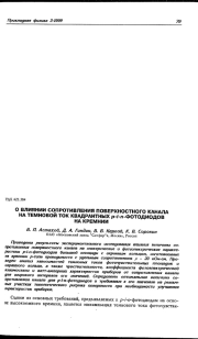О ВЛИЯНИИ СОПРОТИВЛЕНИЯ ПОВЕРХНОСТНОГО КАНАЛА НА ТЕМНОВОЙ ТОК КВАДРАНТНЫХ p-i-n-ФОТОДИОДОВ НА КРЕМНИИ