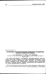 УПРАВЛЕНИЕ ХАРАКТЕРИСТИКАМИ ХИМИЧЕСКИ ОСАЖДЕННЫХ ПЛЕНОК СЕРНИСТОГО СВИНЦА
