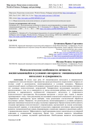 ПСИХОЛОГИЧЕСКИЕ ОСОБЕННОСТИ ЛИЧНОСТИ, ВОСПИТЫВАЮЩЕЙСЯ В УСЛОВИЯХ ИНТЕРНАТА: ЭМОЦИОНАЛЬНЫЙ ИНТЕЛЛЕКТ И СУВЕРЕННОСТЬ