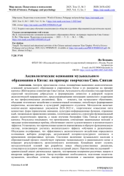АКСИОЛОГИЧЕСКИЕ ОСНОВАНИЯ МУЗЫКАЛЬНОГО ОБРАЗОВАНИЯ В КИТАЕ: НА ПРИМЕРЕ ТВОРЧЕСТВА СЯНЬ СИНХАЯ