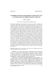 Специфика речевой коммуникации в социальных сетях в условиях развития информационного общества