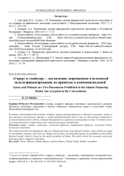 "ГАРАР" И "МАЙССАР" - ДВА ЯВЛЕНИЯ, ЗАПРЕЩЕННЫЕ В ИСЛАМСКОЙ МОДЕЛИ ФИНАНСИРОВАНИЯ, НО ПРИНЯТЫЕ В КОНВЕНЦИОНАЛЬНОЙ