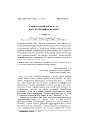 Сатир в европейской культуре: религия, этнография, зоология?