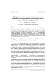 «Призрак вольности и равенства»: представления отечественных просветителей о Конституции сквозь призму Французской революции