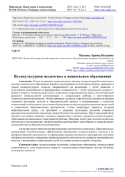 ПОЛИКУЛЬТУРНАЯ ПЕДАГОГИКА В ДОШКОЛЬНОМ ОБРАЗОВАНИИ