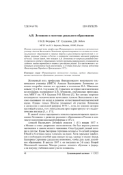 А. В. Летников о системах реального образования