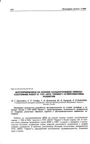 ФОТОПРИЕМНИКИ НА ОСНОВЕ ХАЛЬКОГЕНИДОВ СВИНЦА: СОСТОЯНИЕ РАБОТ В ГУП« НПО "ОРИОН"» И ПЕРСПЕКТИВЫ РАЗВИТИЯ