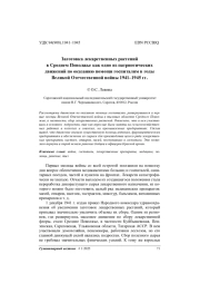 Заготовка лекарственных растений в Среднем Поволжье как одно из патриотических движений по оказанию помощи госпиталям в годы Великой Отечественной войны 1941–1945 гг.