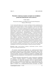 Влияние социокультурных матриц на специфику развития банковской деятельности