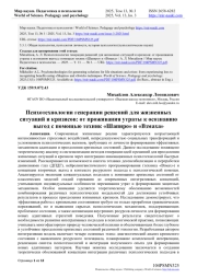 ПСИХОТЕХНОЛОГИИ ГЕНЕРАЦИИ РЕШЕНИЙ ДЛЯ ЖИЗНЕННЫХ СИТУАЦИЙ И КРИЗИСОВ: ОТ ПРОЖИВАНИЯ УТРАТЫ К ОСОЗНАНИЮ ВЫГОД С ПОМОЩЬЮ ТЕХНИК "ШАПИРО" И "ВЗМАХА"