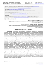 ОСОБЫЕ КАДРЫ: ЗА И ПРОТИВ