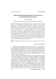 Новоевропейский рационализм и политическое завещание Иммануила Канта