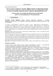 АКТУАЛЬНЫЕ ВОПРОСЫ ОЦЕНКИ ЭФФЕКТИВНОСТИ ФОРМИРОВАНИЯ И ИСПОЛЬЗОВАНИЯ ПЕРСОНАЛЬНОГО БРЕНДА ПРЕДПРИНИМАТЕЛЯ