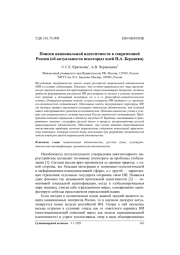 Поиски национальной идентичности в современной России (об актуальности некоторых идей Н. А. Бердяева)