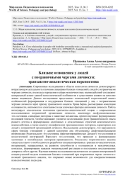 БЛИЗКИЕ ОТНОШЕНИЯ У ЛЮДЕЙ С ПОГРАНИЧНЫМИ ЧЕРТАМИ ЛИЧНОСТИ: ТРАНЗАКТНО-АНАЛИТИЧЕСКАЯ ПЕРСПЕКТИВА