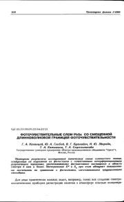 ФОТОЧУВСТВИТЕЛЬНЫЕ СЛОИ PbSe CО СМЕЩЕННОЙ ДЛИННОВОЛНОВОЙ ГРАНИЦЕЙ ФОТОЧУВСТВИТЕЛЬНОСТИ