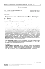 Об ортогональных кубических сплайнах Шенберга