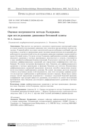 Оценки погрешности метода Галеркина при исследовании динамики бетонной плиты