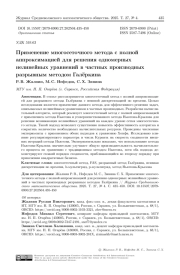 Применение многосеточного метода с полной аппроксимацией для решения одномерных нелинейных уравнений в частных производных разрывным методом Галёркина