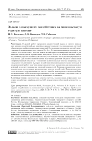 Задачи о наихудших воздействиях на многомассовую упругую систему