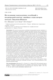 Исследование вынужденных колебаний в неоднородной цепочке линейных осцилляторов методом Ляпунова-Шмидта