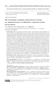 Исследование влияния сжимаемости потока на динамическую устойчивость упругой стенки воздуховода