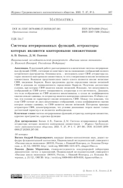 Cистемы итерированных функций, аттракторы которых являются канторовыми множествами