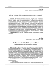 ДИНАМИКА ТРАДИЦИОННЫХ СОЦИАЛЬНЫХ ОТНОШЕНИЙ В КИТАЕ - РАСПАД "ОБЩЕСТВО ДАЛЬНИХ РОДСТВЕННЫХ ОТНОШЕНИЙ"