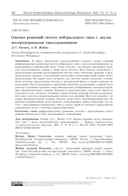 Оценка решений систем нейтрального типа с двумя несоизмеримыми запаздываниями