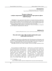 ЧЕЛОВЕК И ОБЩЕСТВО В ДЕБРЯХ СОВРЕМЕННОГО ИНФОРМАЦИОННОГО ПРОСТРАНСТВА: ФИЛОСОФСКИЙ РАКУРС
