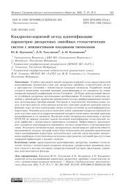Квадратно-корневой метод идентификации параметров дискретных линейных стохастических систем с неизвестными входными сигналами
