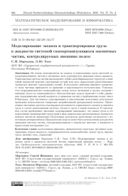 Моделирование захвата и транспортировки груза в жидкости системой самоорганизующихся магнитных частиц, контролируемых внешним полем