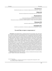 РУССКИЙ МИР: ИСТОРИЯ И СОВРЕМЕННОСТЬ