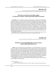 БИОЭТИКА КАК ПРАКТИЧЕСКАЯ ФИЛОСОФИЯ В ЛАТИНСКОЙ АМЕРИКЕ: СОВРЕМЕННЫЙ ФИЛОСОФСКИЙ ДИСКУРС