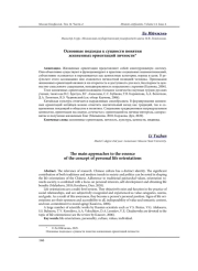 ОСНОВНЫЕ ПОДХОДЫ К СУЩНОСТИ ПОНЯТИЯ ЖИЗНЕННЫХ ОРИЕНТАЦИЙ ЛИЧНОСТИ