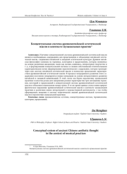КОНЦЕПТУАЛЬНАЯ СИСТЕМА ДРЕВНЕКИТАЙСКОЙ ЭСТЕТИЧЕСКОЙ МЫСЛИ В КОНТЕКСТЕ МУЗЫКАЛЬНЫХ ПРАКТИК