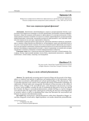 БЛОГ КАК СОЦИОКУЛЬТУРНЫЙ ФЕНОМЕН