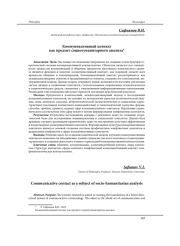 КОММУНИКАТИВНЫЙ КОНТАКТ КАК ПРЕДМЕТ СОЦИОГУМАНИТАРНОГО АНАЛИЗА