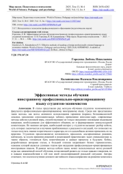 ЭФФЕКТИВНЫЕ МЕТОДЫ ОБУЧЕНИЯ ИНОСТРАННОМУ ПРОФЕССИОНАЛЬНО-ОРИЕНТИРОВАННОМУ ЯЗЫКУ СТУДЕНТОВ-ЭКОНОМИСТОВ