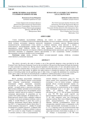 ЖИЗНЬ ЧЕЛОВЕКА КАК ОБЪЕКТ УГОЛОВНО-ПРАВОВОЙ ОХРАНЫ