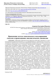 ПРИМЕНЕНИЕ МЕТОДА ЭМПАТИЧЕСКОГО МОДЕЛИРОВАНИЯ СМЫСЛОВ В ПРЕПОДАВАНИИ ЛИНГВИСТИЧЕСКИХ ДИСЦИПЛИН