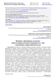 ВЛИЯНИЕ ТАЙЦЗИШАНЬ НА ИНДЕКС ТЯЖЕСТИ НАРКОТИЧЕСКОЙ ЗАВИСИМОСТИ У ЛИЦ, СТРАДАЮЩИХ НАРКОЗАВИСИМОСТЬЮ