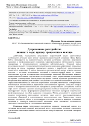 ДЕПРЕССИВНОЕ РАССТРОЙСТВО ЛИЧНОСТИ ЧЕРЕЗ ПРИЗМУ ТРАНЗАКТНОГО АНАЛИЗА